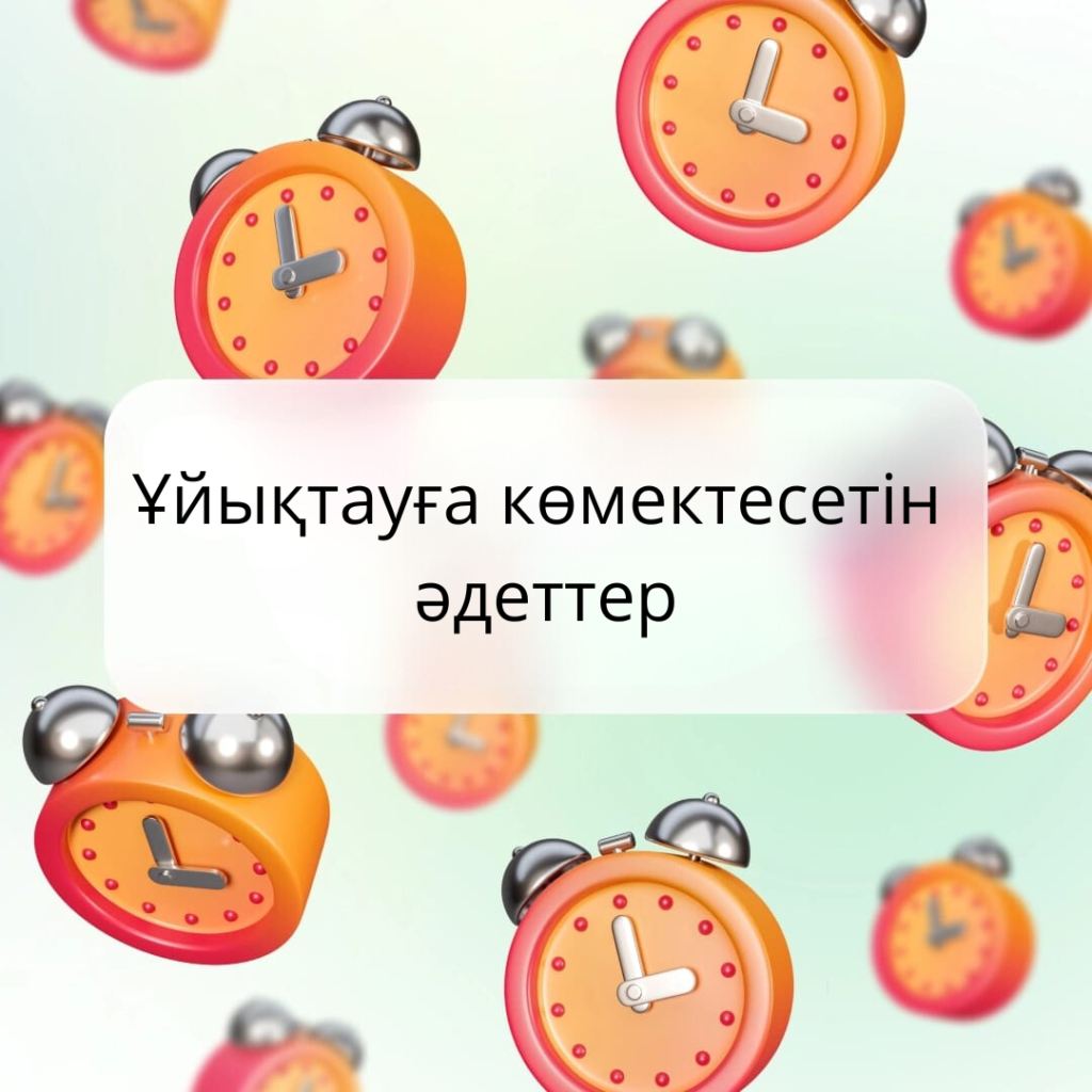 Ұйықтауға көмектесетін әдеттер